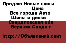   Продаю Новые шины 215.45.17 Triangle › Цена ­ 3 900 - Все города Авто » Шины и диски   . Свердловская обл.,Верхняя Салда г.